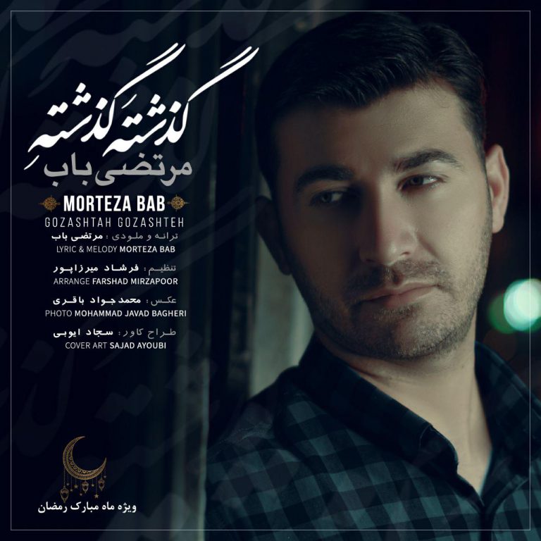 مرتضی باب گذشته گذشته